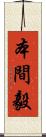 本間毅 Scroll