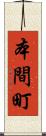 本間町 Scroll