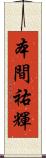 本間祐輝 Scroll