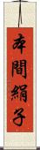 本間絹子 Scroll