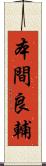 本間良輔 Scroll