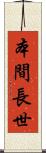 本間長世 Scroll