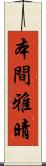 本間雅晴 Scroll