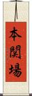 本関場 Scroll