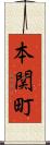 本関町 Scroll