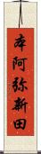 本阿弥新田 Scroll