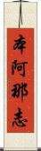 本阿那志 Scroll