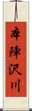 本陣沢川 Scroll