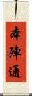 本陣通 Scroll