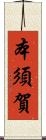 本須賀 Scroll