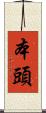 本頭 Scroll