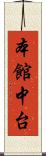 本館中台 Scroll