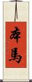 本馬 Scroll