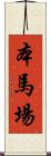 本馬場 Scroll
