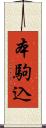 本駒込 Scroll
