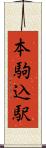 本駒込駅 Scroll