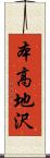 本高地沢 Scroll