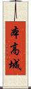 本高城 Scroll