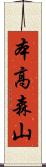 本高森山 Scroll