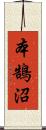本鵠沼 Scroll