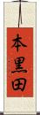 本黒田 Scroll