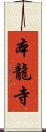 本龍寺 Scroll