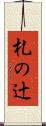 札の辻 Scroll