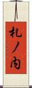 札ノ内 Scroll
