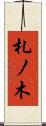 札ノ木 Scroll