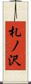 札ノ沢 Scroll
