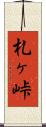 札ヶ峠 Scroll