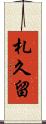 札久留 Scroll
