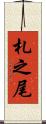 札之尾 Scroll