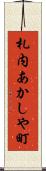 札内あかしや町 Scroll