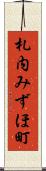 札内みずほ町 Scroll