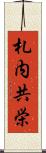 札内共栄 Scroll