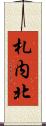 札内北 Scroll