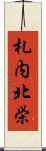 札内北栄 Scroll