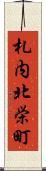 札内北栄町 Scroll