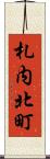 札内北町 Scroll