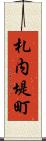 札内堤町 Scroll