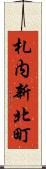 札内新北町 Scroll