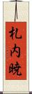 札内暁 Scroll