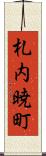 札内暁町 Scroll