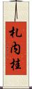 札内桂 Scroll
