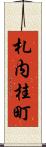 札内桂町 Scroll