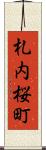 札内桜町 Scroll