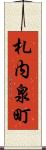 札内泉町 Scroll