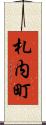 札内町 Scroll