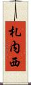 札内西 Scroll